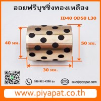 ID40 OD50 L30 โปร